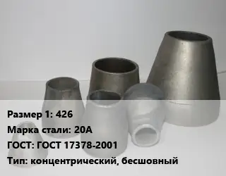 Переход стальной 426 Марка: 20А ГОСТ: ГОСТ 17378-2001 концентрический, бесшовный